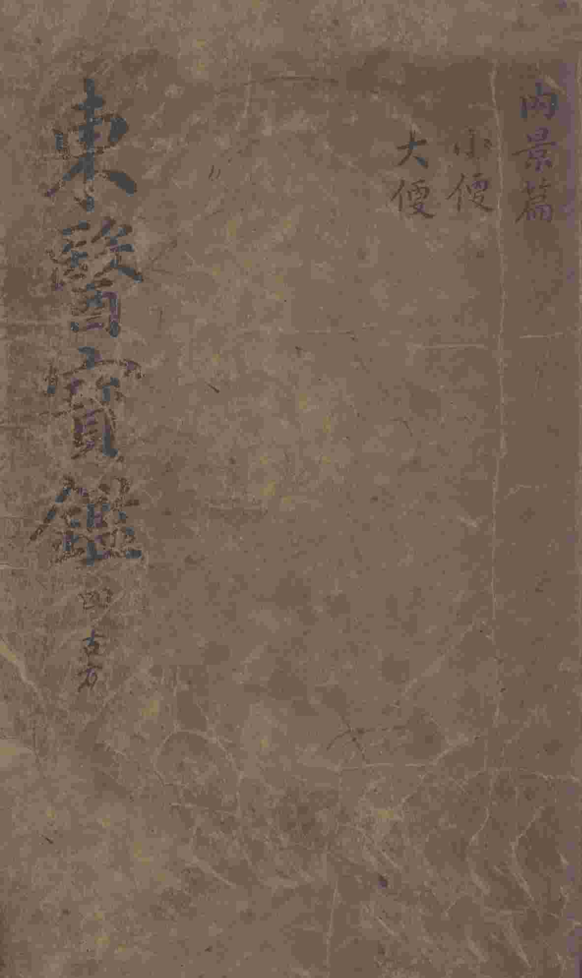 东医宝鉴  2  4